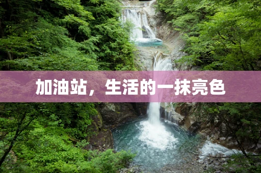 加油站，生活的一抹亮色
