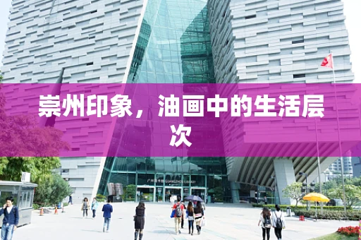 崇州印象，油画中的生活层次