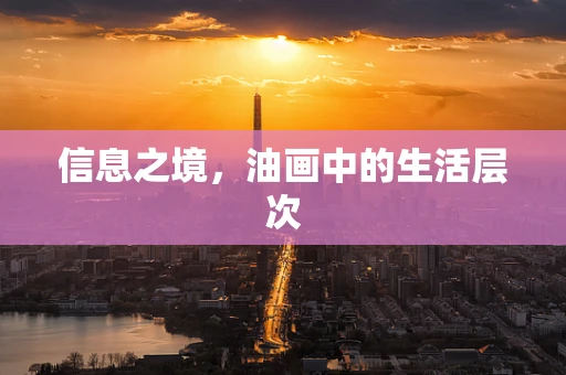 信息之境，油画中的生活层次