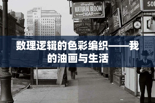 数理逻辑的色彩编织——我的油画与生活