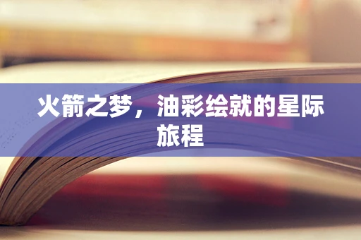 火箭之梦，油彩绘就的星际旅程