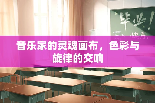 音乐家的灵魂画布，色彩与旋律的交响