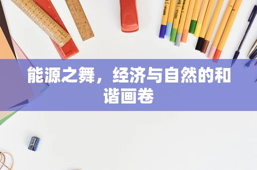 能源之舞，经济与自然的和谐画卷