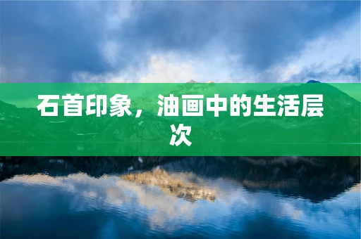 石首印象，油画中的生活层次
