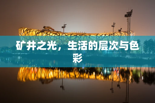 矿井之光，生活的层次与色彩