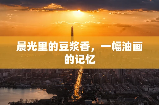 晨光里的豆浆香，一幅油画的记忆