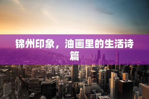 锦州印象，油画里的生活诗篇