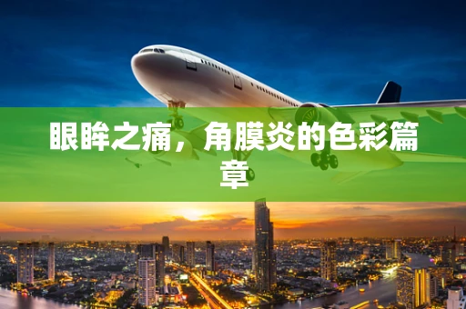 眼眸之痛，角膜炎的色彩篇章