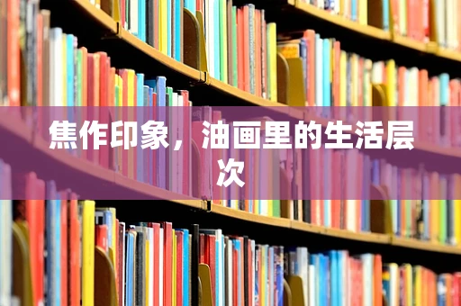 焦作印象，油画里的生活层次