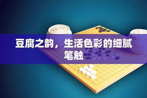 豆腐之韵，生活色彩的细腻笔触