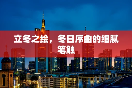 立冬之绘，冬日序曲的细腻笔触