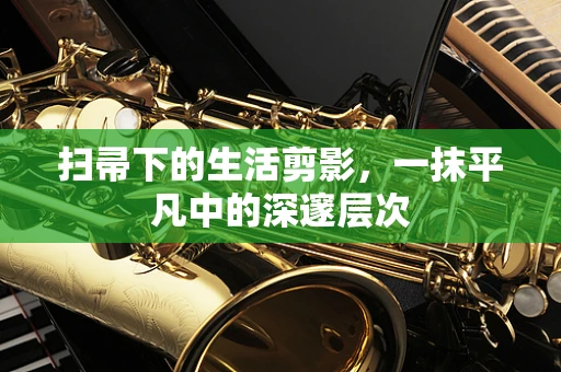 扫帚下的生活剪影，一抹平凡中的深邃层次