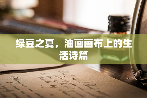 绿豆之夏，油画画布上的生活诗篇