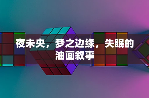 夜未央，梦之边缘，失眠的油画叙事
