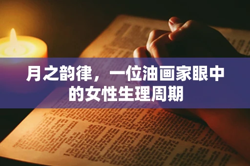月之韵律，一位油画家眼中的女性生理周期