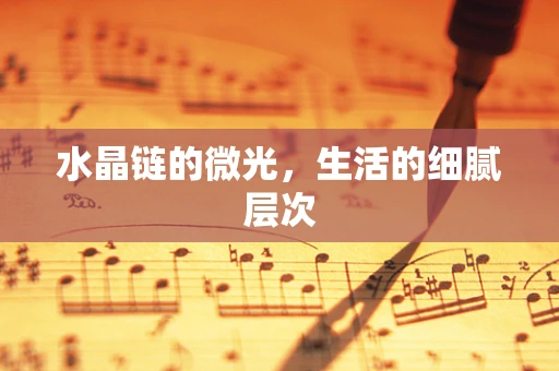 水晶链的微光，生活的细腻层次