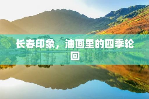 长春印象，油画里的四季轮回