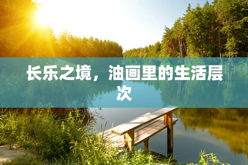 长乐之境，油画里的生活层次