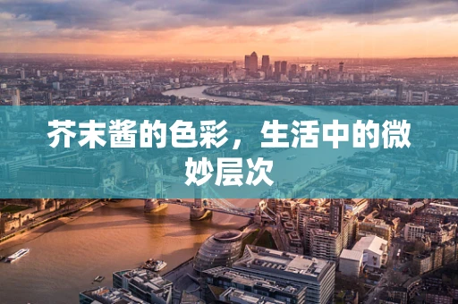 芥末酱的色彩，生活中的微妙层次