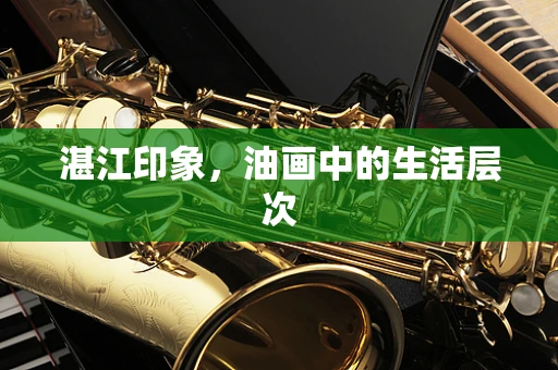 湛江印象，油画中的生活层次
