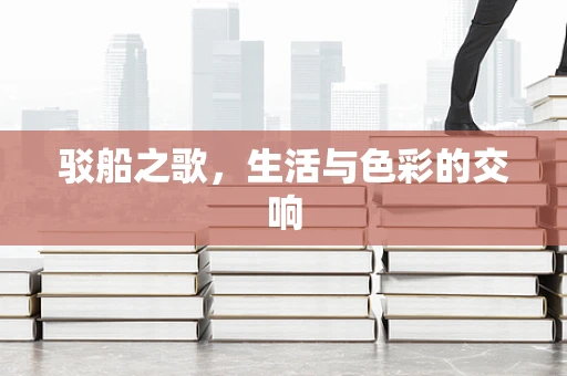 驳船之歌，生活与色彩的交响