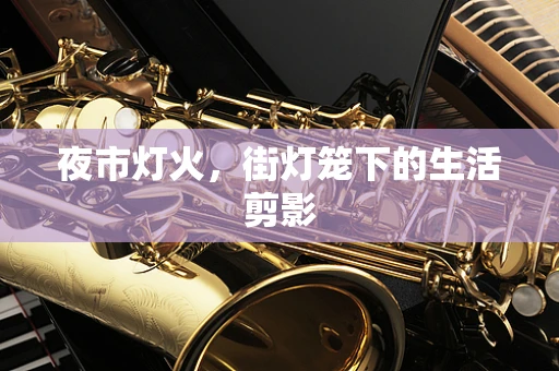 夜市灯火，街灯笼下的生活剪影