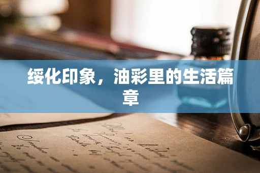 绥化印象，油彩里的生活篇章