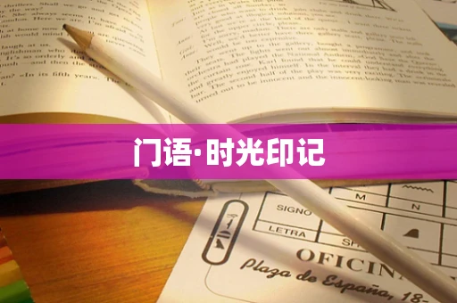门语·时光印记