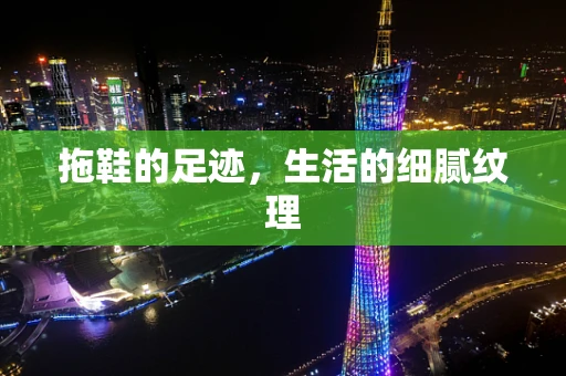 拖鞋的足迹，生活的细腻纹理