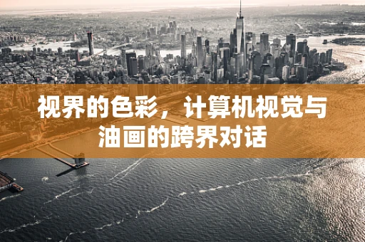 视界的色彩，计算机视觉与油画的跨界对话