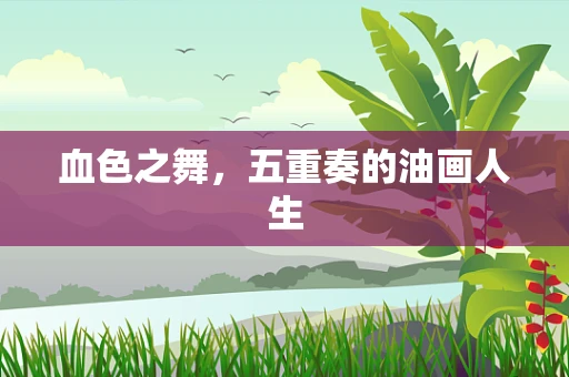 血色之舞，五重奏的油画人生