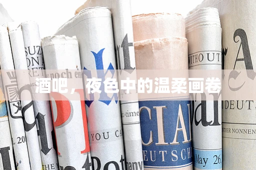 酒吧，夜色中的温柔画卷