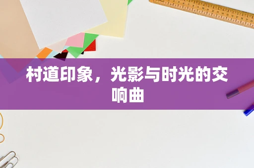 村道印象，光影与时光的交响曲