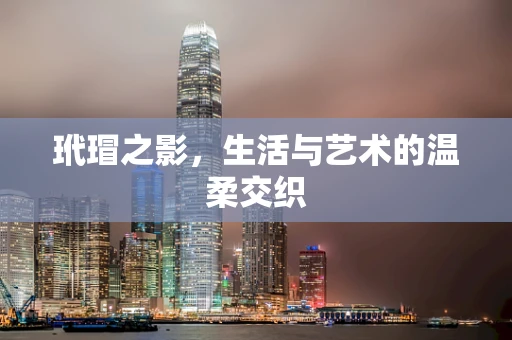 玳瑁之影，生活与艺术的温柔交织