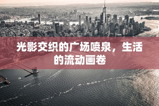 光影交织的广场喷泉，生活的流动画卷
