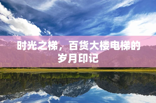 时光之梯，百货大楼电梯的岁月印记