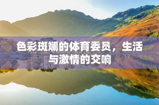 色彩斑斓的体育委员，生活与激情的交响