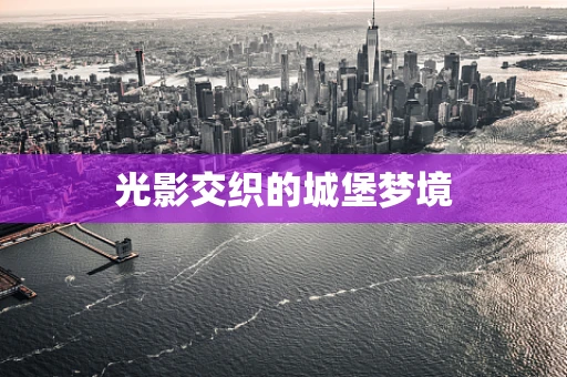 光影交织的城堡梦境