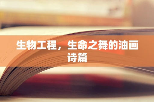 生物工程，生命之舞的油画诗篇