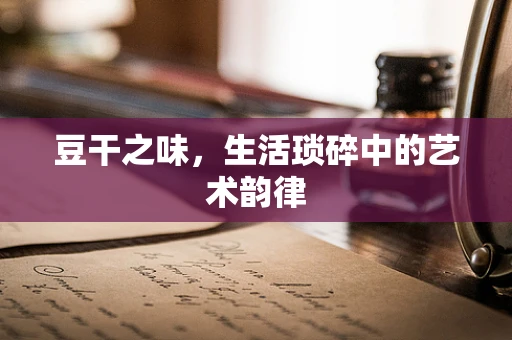 豆干之味，生活琐碎中的艺术韵律