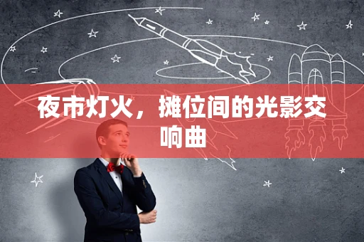 夜市灯火，摊位间的光影交响曲
