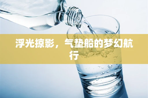 浮光掠影，气垫船的梦幻航行