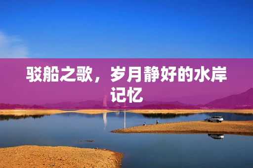 驳船之歌，岁月静好的水岸记忆