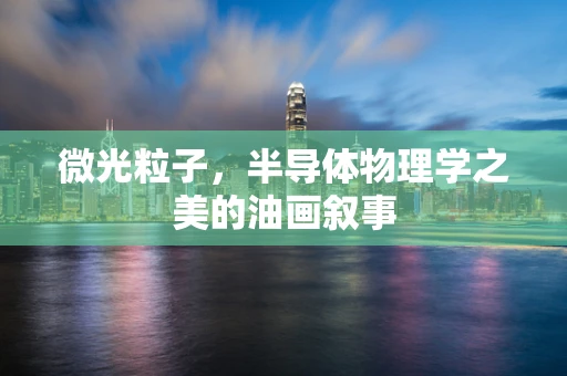 微光粒子，半导体物理学之美的油画叙事