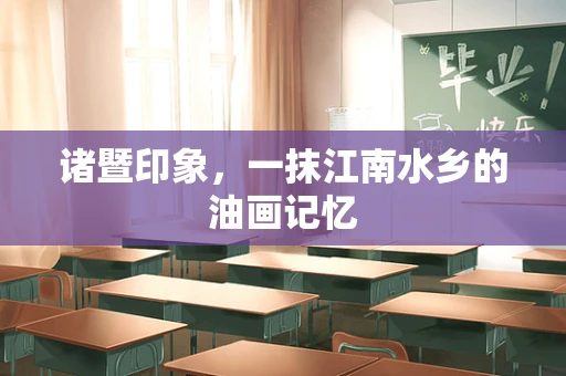 诸暨印象，一抹江南水乡的油画记忆