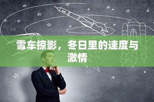 雪车掠影，冬日里的速度与激情