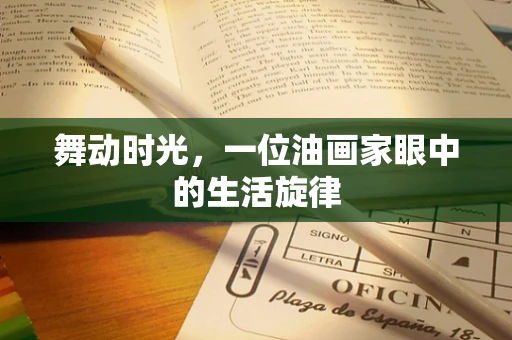 舞动时光，一位油画家眼中的生活旋律