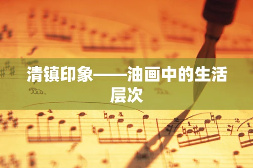 清镇印象——油画中的生活层次
