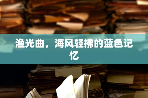 渔光曲，海风轻拂的蓝色记忆