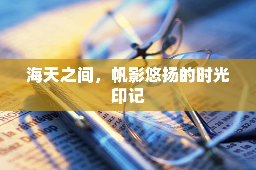 海天之间，帆影悠扬的时光印记